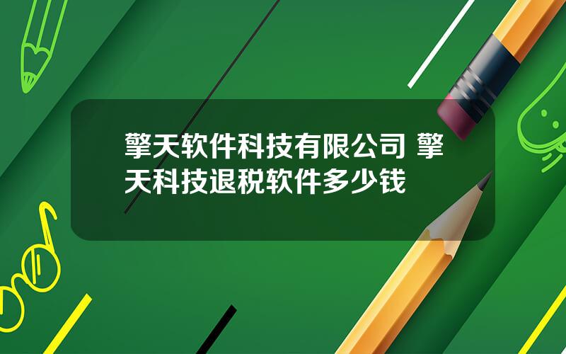 擎天软件科技有限公司 擎天科技退税软件多少钱